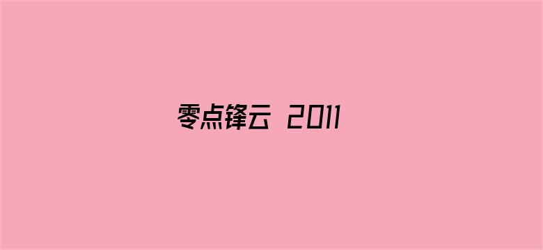 零点锋云 2011